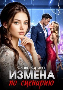 Измена по сценарию