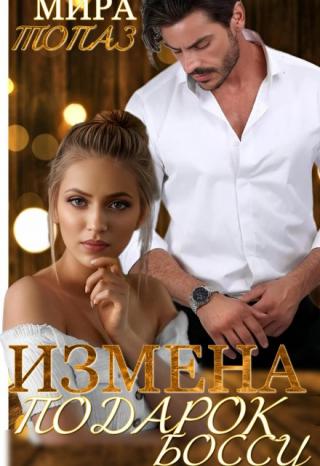 Измена. Подарок боссу