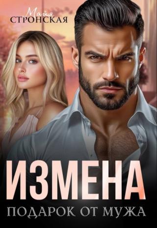 Измена. Подарок от мужа