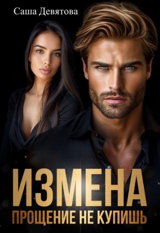 Измена. Прощение не купишь