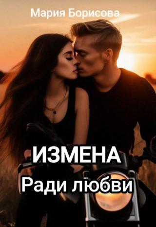 Измена. Ради любви