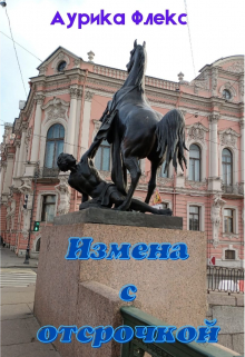 Измена с отсрочкой