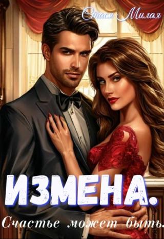 Измена. Счастье может быть.
