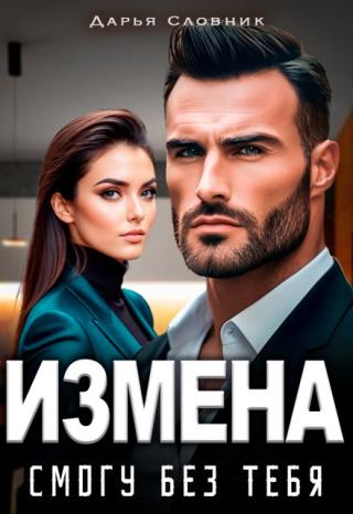 Измена. Смогу без тебя