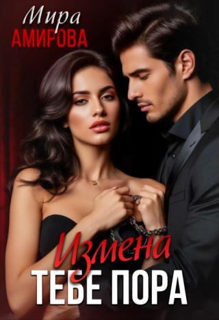 Измена. Тебе пора (СИ)