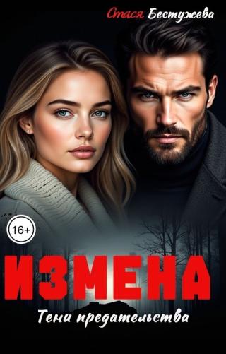 Измена. Тени предательства (СИ)