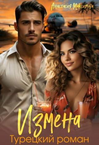 Измена. Турецкий роман (СИ)