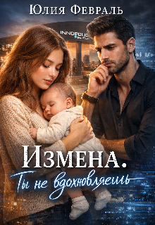 Измена.Ты не вдохновляешь