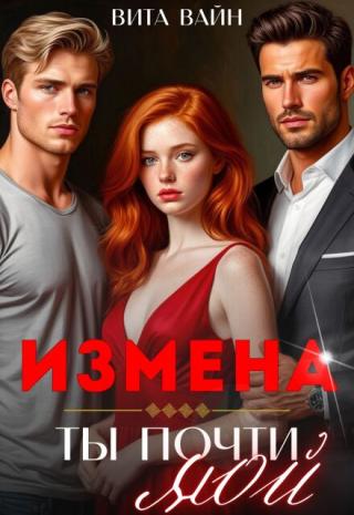 Измена. Ты почти мой