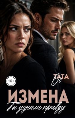 Измена. Ты узнала правду