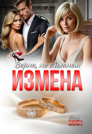 Измена. Верна, но с планом