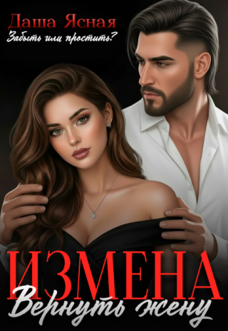 Измена. Вернуть жену