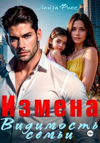 Измена. Видимость семьи (СИ)