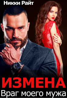 Измена. Враг моего мужа (СИ)