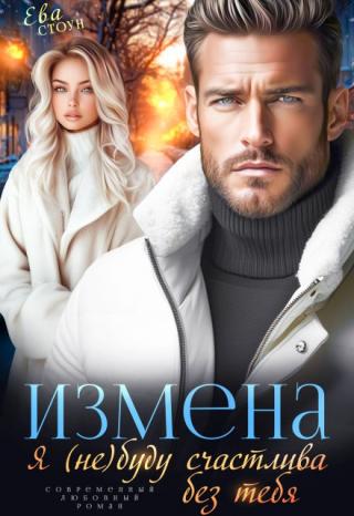 Измена. Я (не) буду счастлива без тебя