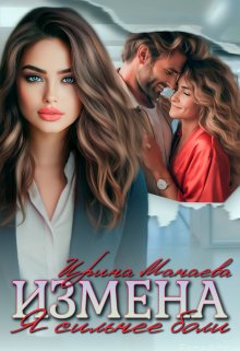 Измена. Я сильнее боли (СИ)