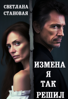 Измена Я так решил