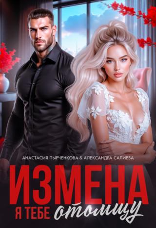 Измена. Я тебе отомщу