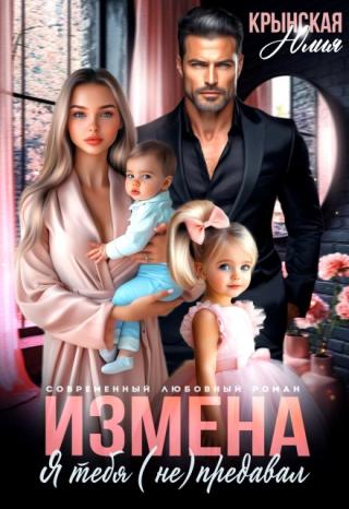 Измена. Я тебя (не) предавал