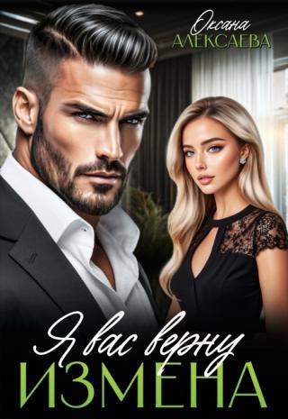 Измена. Я вас верну