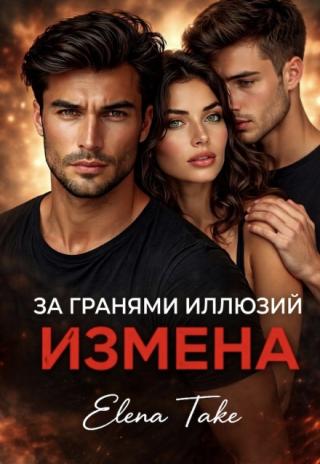 Измена. За гранями иллюзий