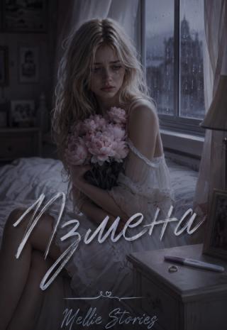 Измена