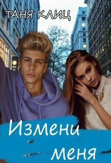 Измени меня