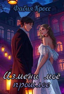 Измени моё прошлое