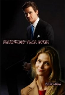 Изменись ради себя