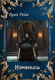 Изменись