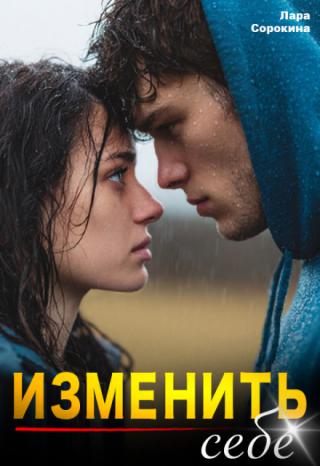 Изменить себе