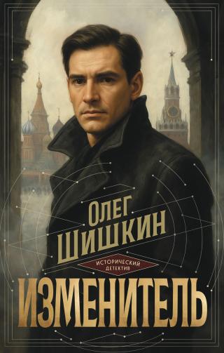 Изменитель [litres]