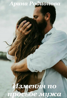 Изменяя по просьбе мужа