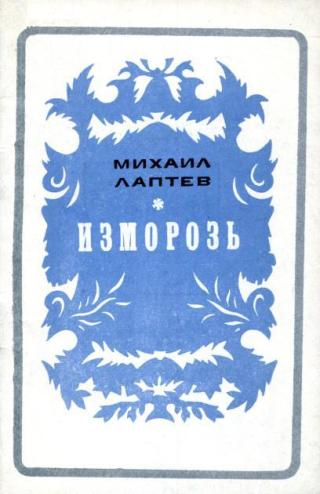 Изморозь [Стихи]