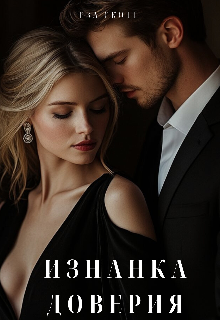 Изнанка Доверия