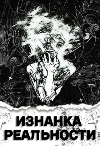 Изнанка Реальности