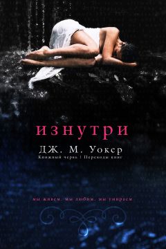 Изнутри [ЛП]