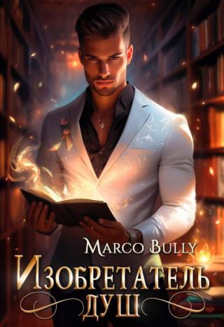 Изобретатель душ