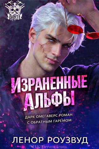 Израненные альфы [ЛП]