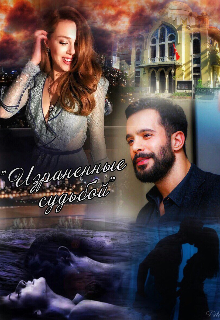 Израненные судьбой