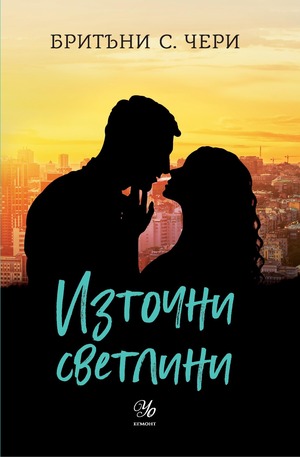 Източни светлини