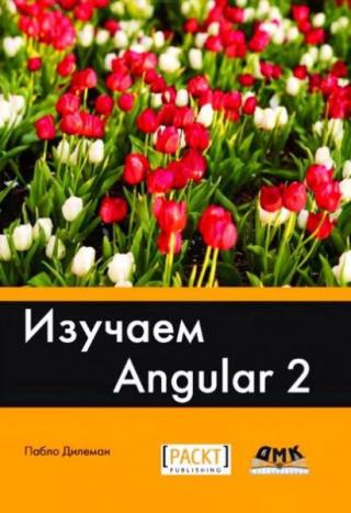 Изучаем Angular 2