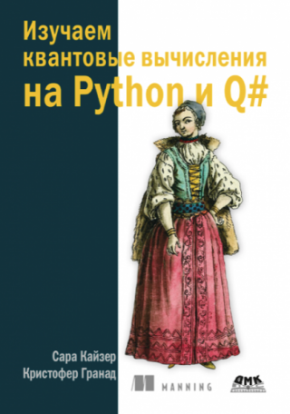Изучаем квантовые вычисления на Python и Q#