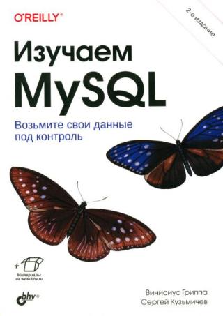 Изучаем MySQL [2-е изд.]