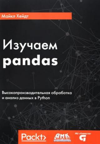 Изучаем pandas. Высокопроизводительная обработка и анализ в Python