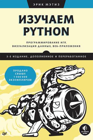 Изучаем Python [3-е изд. дополненное и переработанное]