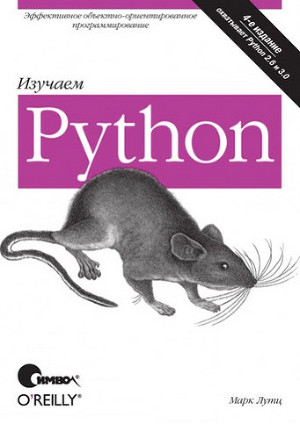 Изучаем Python, 4-е издание.