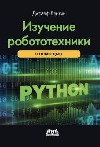 Изучение робототехники с использованием Python