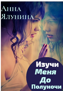 Изучи меня до полуночи