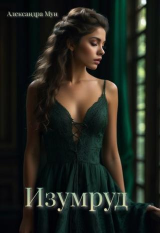 Изумруд